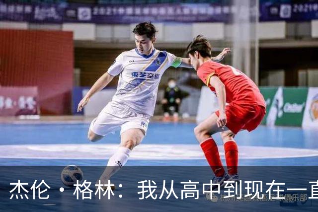 杰伦·格林：我从高中到现在一直都在持球 核心是要学会降节奏