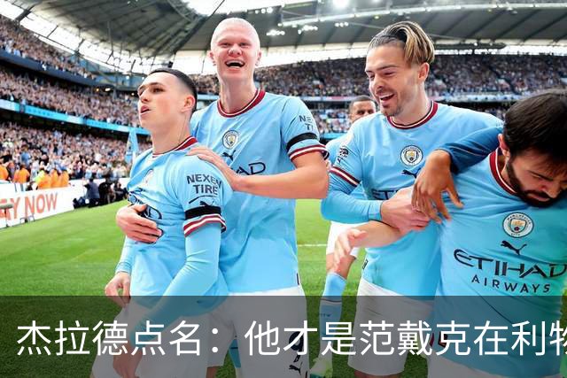 杰拉德点名：他才是范戴克在利物浦的接班人