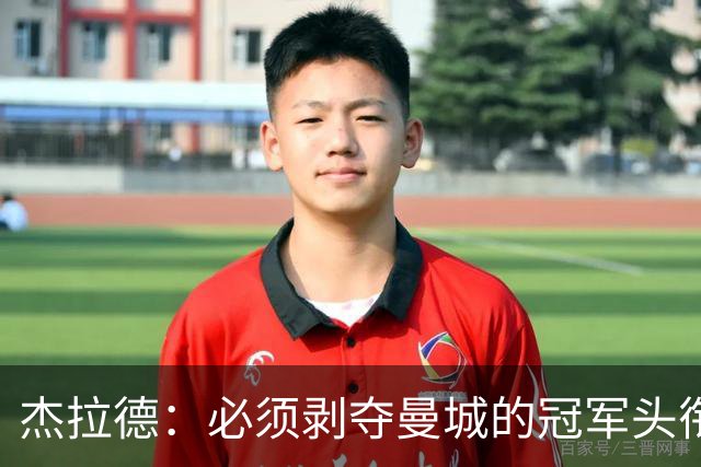杰拉德：必须剥夺曼城的冠军头衔，还应实施转会禁令和扣分