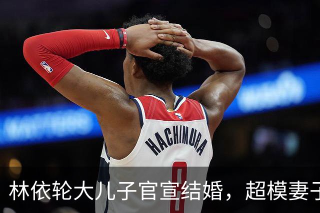 林依轮大儿子官宣结婚，超模妻子晒婚纱照，婆媳超像，幸福满满