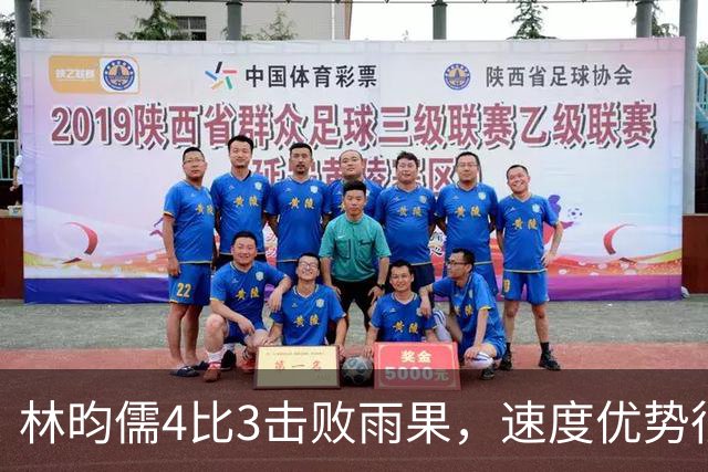 林昀儒4比3击败雨果，速度优势很明显，打进了决赛