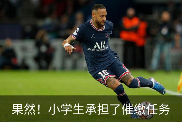 果然！小学生承担了催缴任务