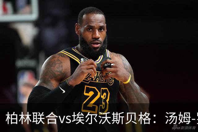 柏林联合vs埃尔沃斯贝格：汤姆-罗特、郑优营首发，达尔维奇、富特科伊出战