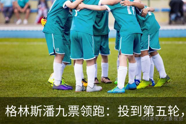 格林斯潘九票领跑：投到第五轮，联合国秘书长仍未选出