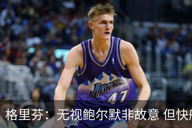 格里芬：无视鲍尔默非故意 但快船随后发短信让我跟他握手太虚伪