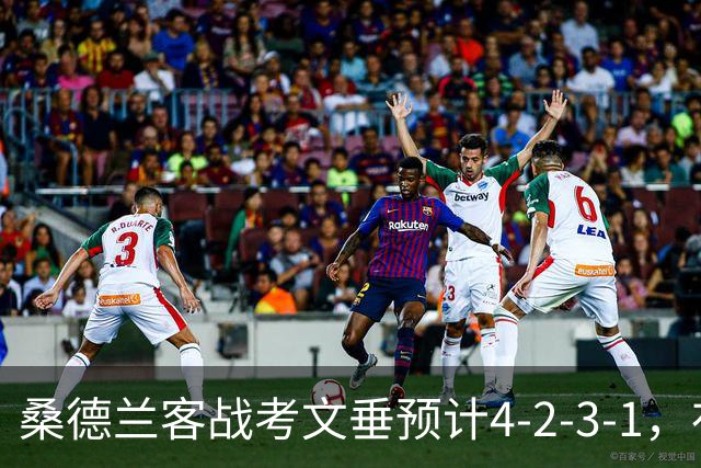 桑德兰客战考文垂预计4-2-3-1，布罗贝伊领衔锋线