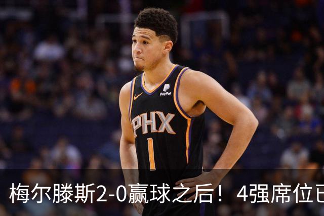 梅尔滕斯2-0赢球之后！4强席位已决出！郑钦文冲击历史首决，教练也许做出3个改变