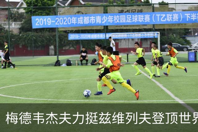 梅德韦杰夫力挺兹维列夫登顶世界第一100%实至名归