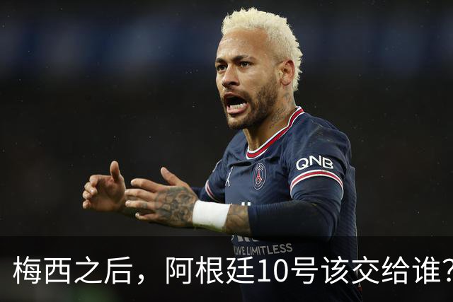 梅西之后，阿根廷10号该交给谁？