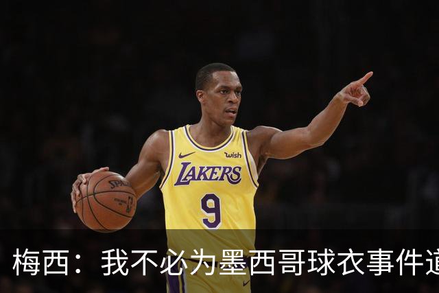 梅西：我不必为墨西哥球衣事件道歉 我被误解了