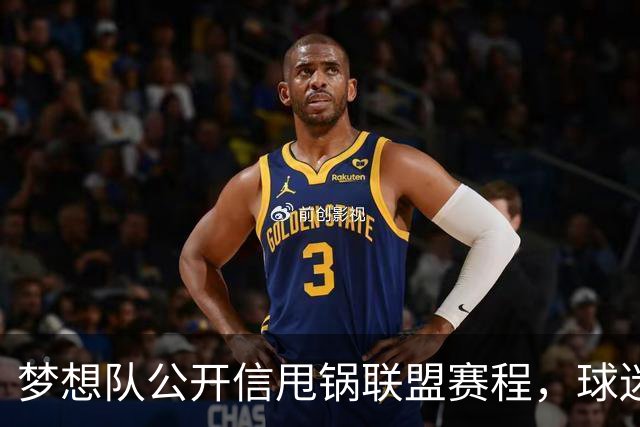 梦想队公开信甩锅联盟赛程，球迷反问：你们自己没责任？