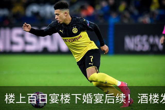 楼上百日宴楼下婚宴后续！酒楼发声内情曝光，网友吵翻各持观点