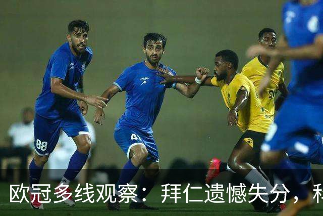 欧冠多线观察：拜仁遗憾失分，科莫爆冷击败曼联