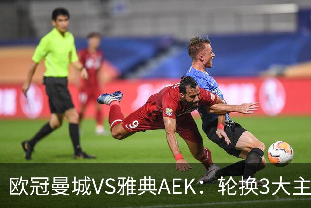 欧冠曼城VS雅典AEK：轮换3大主力，福登谢尔基领衔，巴西新援冲锋