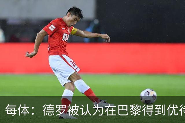 每体：德罗被认为在巴黎得到优待，但队长马尔基尼奥斯表示了支持