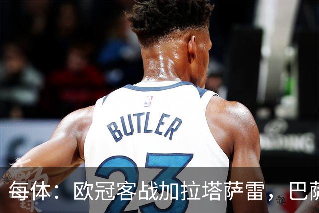 每体：欧冠客战加拉塔萨雷，巴萨远征魔鬼主场遭遇盘外招