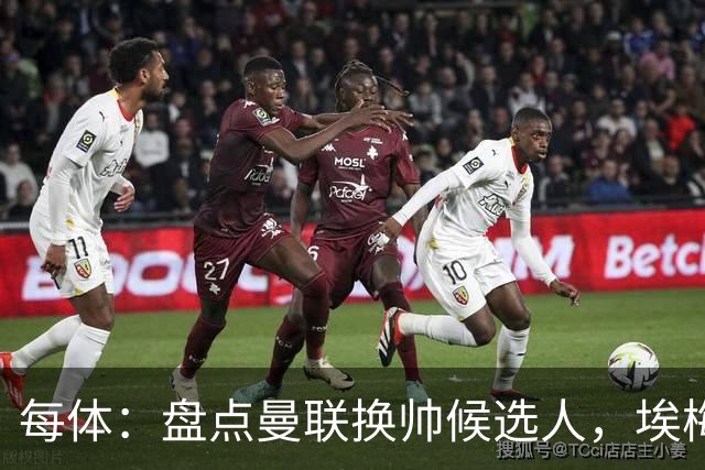 每体：盘点曼联换帅候选人，埃梅里、孔蒂、波切蒂诺在列