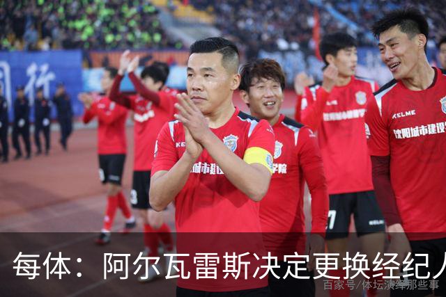 每体：阿尔瓦雷斯决定更换经纪人，计划明年1月推动离开马竞
