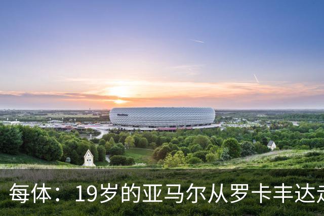 每体：19岁的亚马尔从罗卡丰达走到金球奖门口