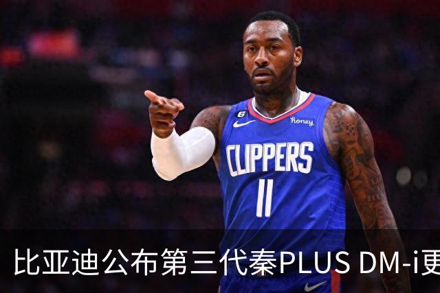 比亚迪公布第三代秦PLUS DM-i更多信息：综合续航2290公里，百公里亏电油耗2.58升