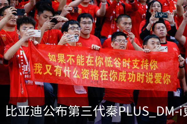 比亚迪公布第三代秦PLUS DM-i更多信息：综合续航2290公里，百公里亏电油耗2.58升