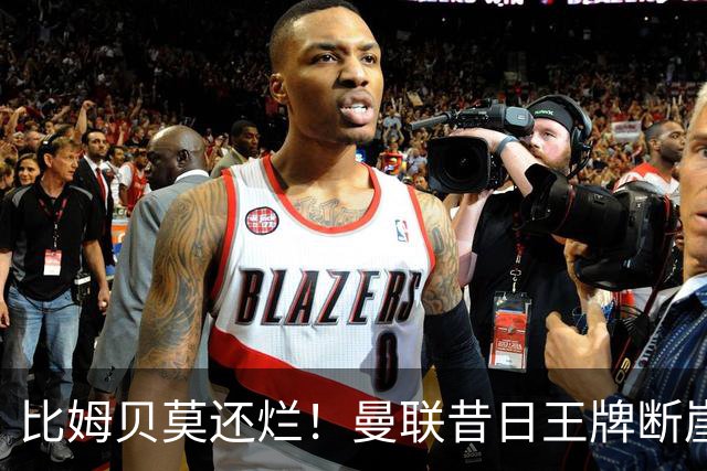 比姆贝莫还烂！曼联昔日王牌断崖下滑！卡里克该彻底弃用