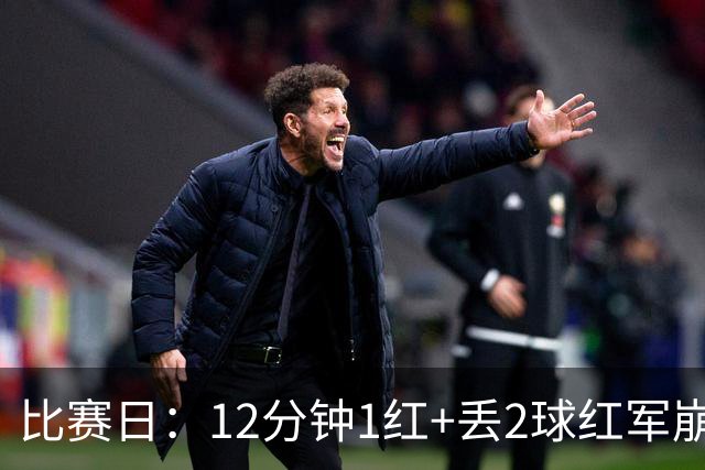 比赛日：12分钟1红+丢2球红军崩盘 蓝月再现瓜式神作