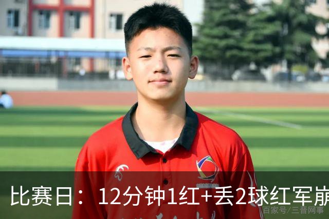 比赛日：12分钟1红+丢2球红军崩盘 蓝月再现瓜式神作