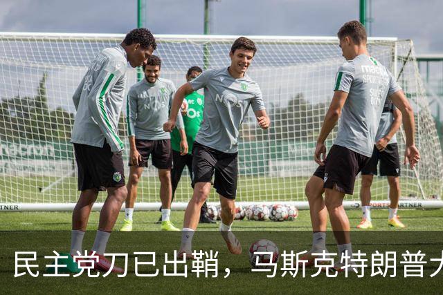 民主党刀已出鞘，马斯克特朗普大难临头