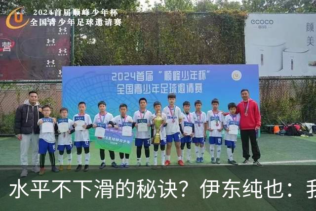 水平不下滑的秘诀？伊东纯也：我什么都没做，就只是正常训练