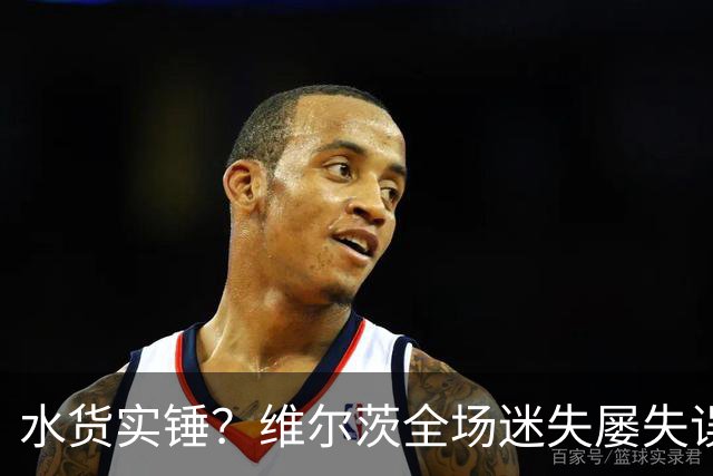 水货实锤？维尔茨全场迷失屡失误，利物浦1.25亿欧引入54场仅7球