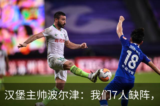 汉堡主帅波尔津：我们7人缺阵，但仍希望能淘汰法兰克福