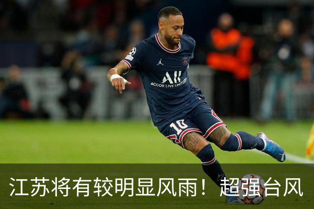 江苏将有较明显风雨！超强台风“蔷琵”已进入48小时警戒线