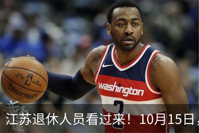 江苏退休人员看过来！10月15日，2026养老金调整通知有没有发布？
