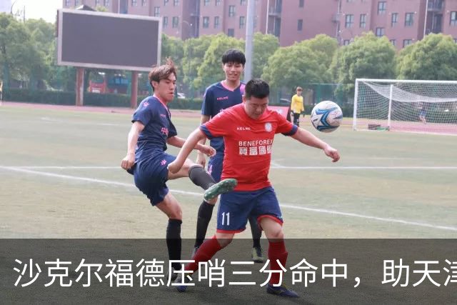 沙克尔福德压哨三分命中，助天津首节取得1分领先
