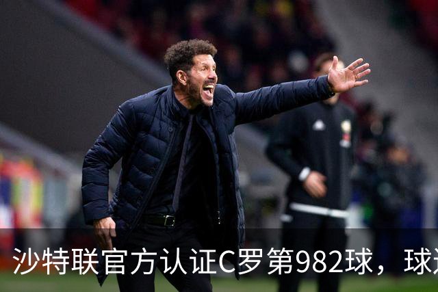沙特联官方认证C罗第982球，球迷：又是蓝牙进球 沙特联沦落至此