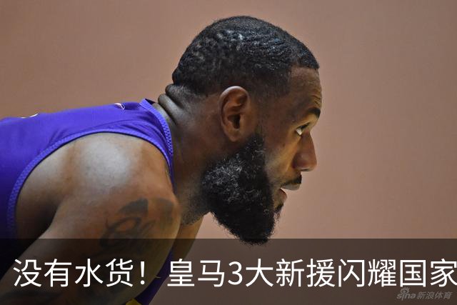 没有水货！皇马3大新援闪耀国家德比 穆帅买人眼光获认可
