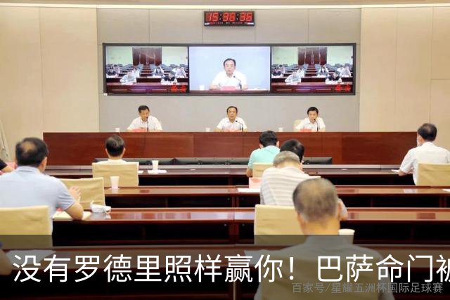 没有罗德里照样赢你！巴萨命门被穆帅拿捏住，魔力鸟巅峰时期功力还在
