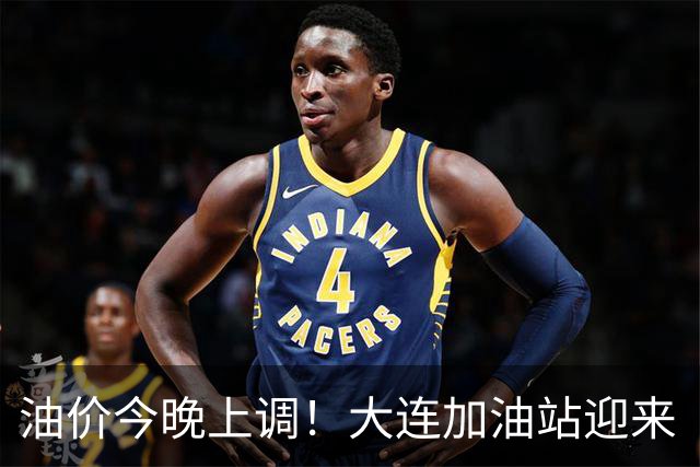 油价今晚上调！大连加油站迎来“涨价前夜”高峰 大连92号逼近9元