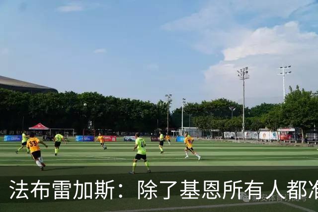 法布雷加斯：除了基恩所有人都准备好了 哈维对足球的理解很独特