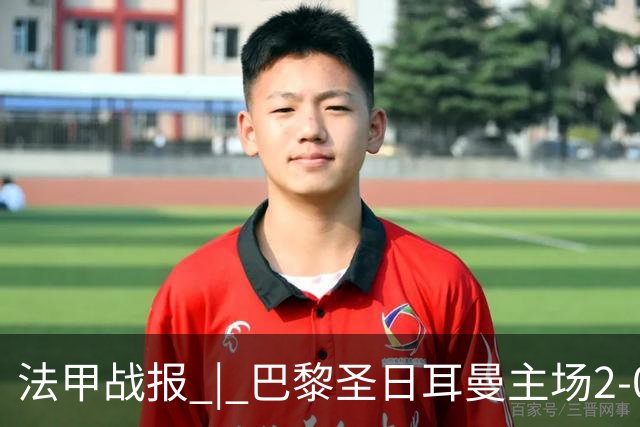 法甲战报 | 巴黎圣日耳曼主场2-0战胜里昂