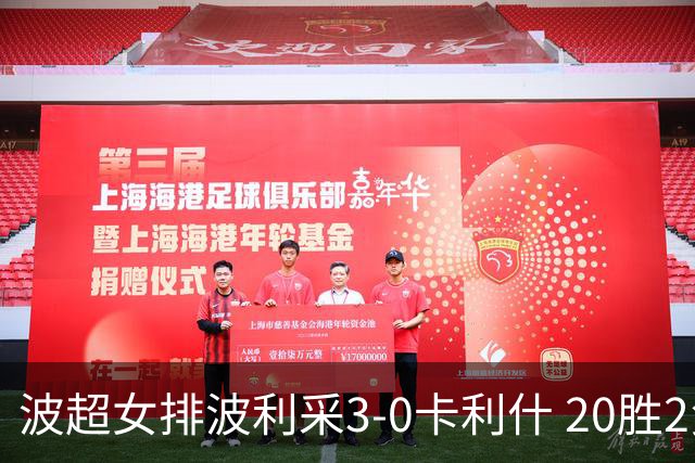 波超女排波利采3-0卡利什 20胜2负荣膺常规赛第一