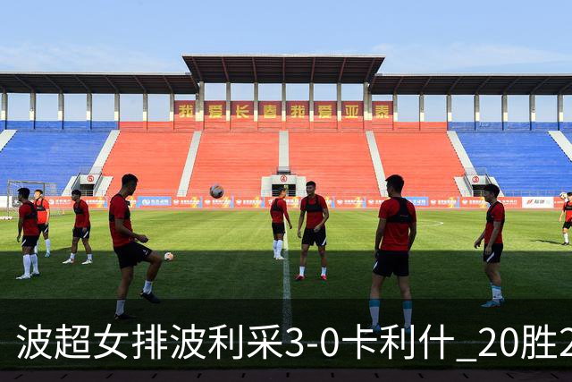 波超女排波利采3-0卡利什 20胜2负荣膺常规赛第一