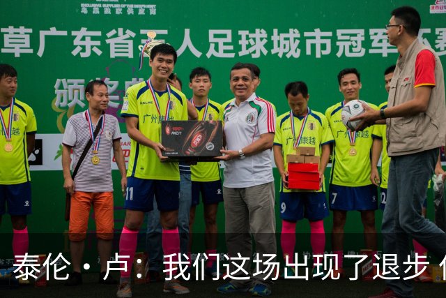 泰伦·卢：我们这场出现了退步 但我相信我们能调整回来