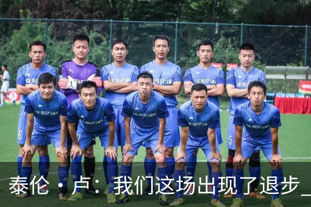 泰伦·卢：我们这场出现了退步 但我相信我们能调整回来