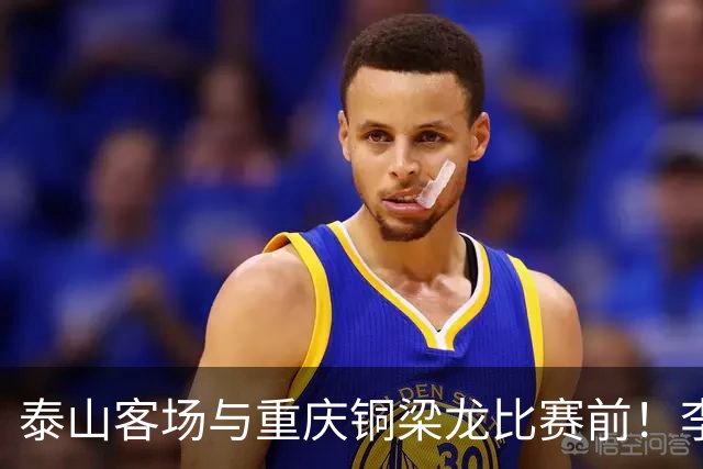 泰山客场与重庆铜梁龙比赛前！李国旭做出了一个众望所归的决定