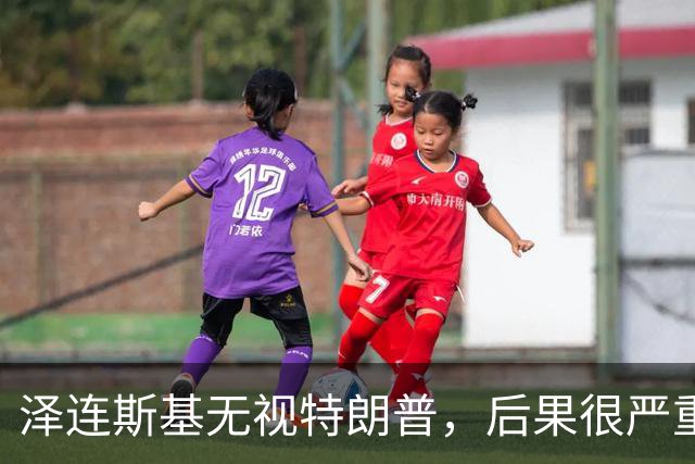 泽连斯基无视特朗普，后果很严重？