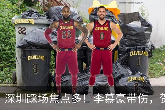 深圳踩场焦点多！李慕豪带伤，贺希宁刘铮畅聊，顾全李秋平约饭！