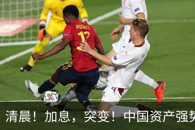 清晨！加息，突变！中国资产强势飘红