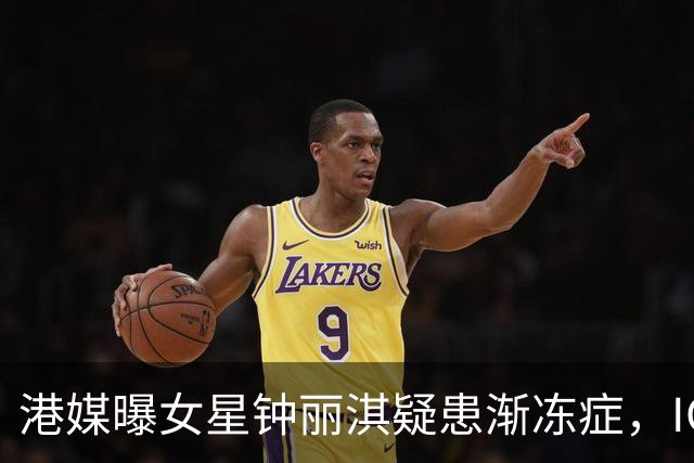 港媒曝女星钟丽淇疑患渐冻症，ICU救治中，母亲兄长皆因渐冻症去世